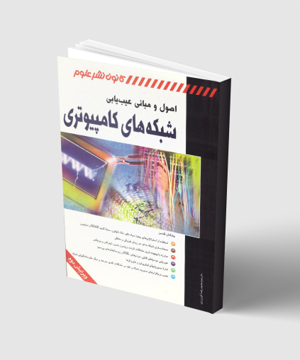 اصول و مبانی عیب‌یابی شبکه‌های کامپیوتری