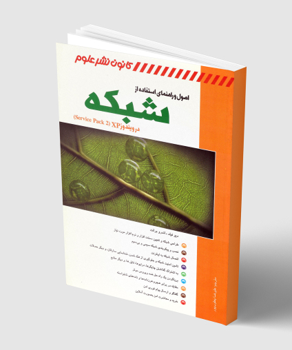 اصول و راهنمای استفاده از شبکه در ویندوز اکس پی