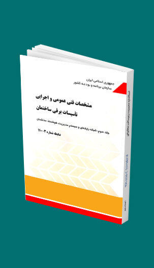  ضابطه شماره 110-3 - مشخصات فنی عمومی و اجرایی تأسیسات برقی ساختمان