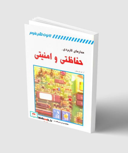 مدارهای کاربردی حفاظتی و امنیتی