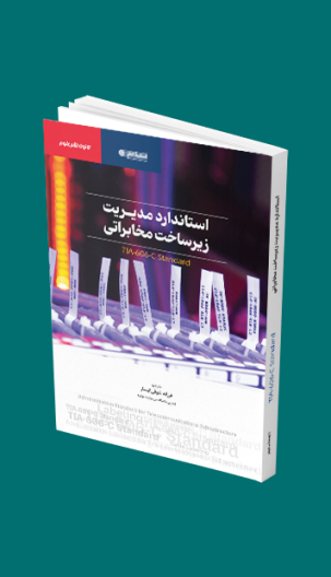 استاندارد مدیریت زیرساخت مخابراتی 