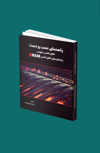 راهنمای نصب و تست کابل کشی عمومی 