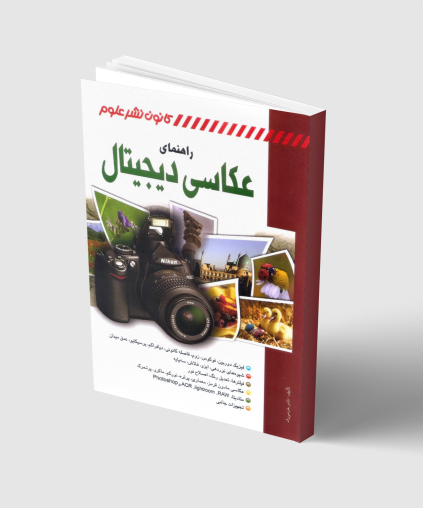 راهنمای عکاسی دیجیتال