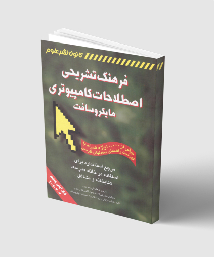 فرهنگ تشریحی اصطلاحات کامپیوتری مایکروسافت