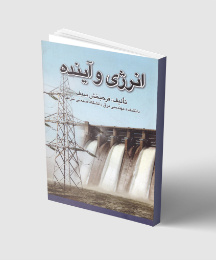 انرژی و آینده