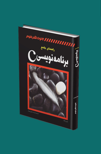 C راهنمای جامع برنامه‌نویسی 
