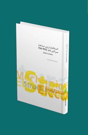 TIA-942 استاندارد زیرساخت مرکز داده 