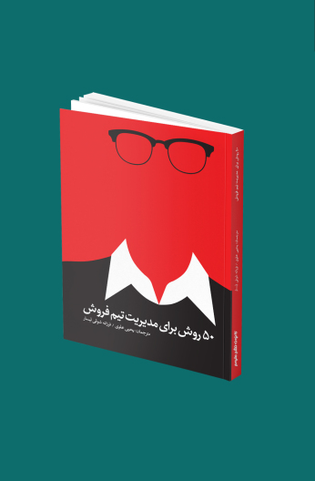 پنجاه روش برای مدیریت تیم فروش
